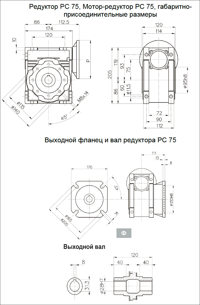 Редуктор PC 75, Мотор-редуктор РС 75, габаритно-присоединительные размеры